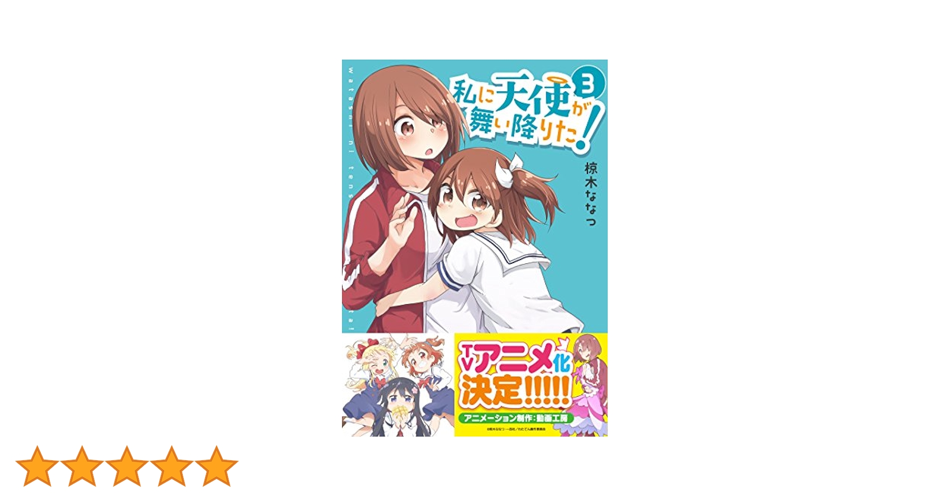 私に天使が舞い降りた！BD３巻(わたてん) 私に天使が舞い降りた！ Vol.3【Blu-ray】 [私に天使が舞い降り
